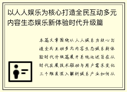 以人人娱乐为核心打造全民互动多元内容生态娱乐新体验时代升级篇