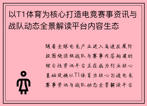 以T1体育为核心打造电竞赛事资讯与战队动态全景解读平台内容生态