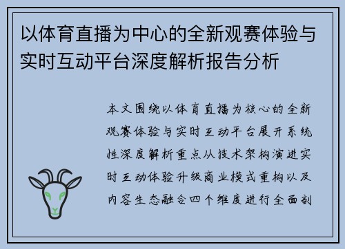 以体育直播为中心的全新观赛体验与实时互动平台深度解析报告分析 以体育直播为中心的全新观赛体验与实时互动平台深度解析报告分析