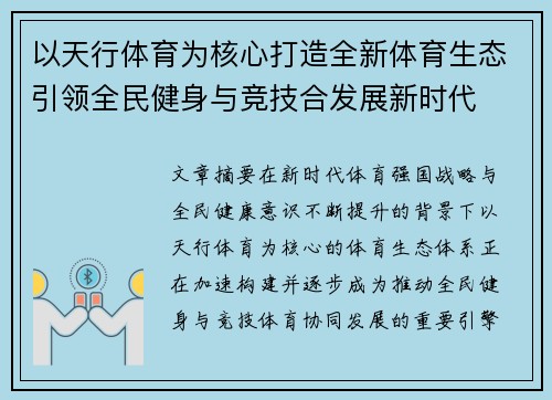 以天行体育为核心打造全新体育生态引领全民健身与竞技合发展新时代