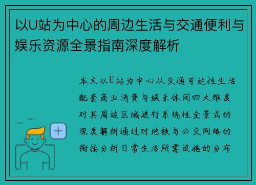 以U站为中心的周边生活与交通便利与娱乐资源全景指南深度解析 以U站为中心的周边生活与交通便利与娱乐资源全景指南深度解析
