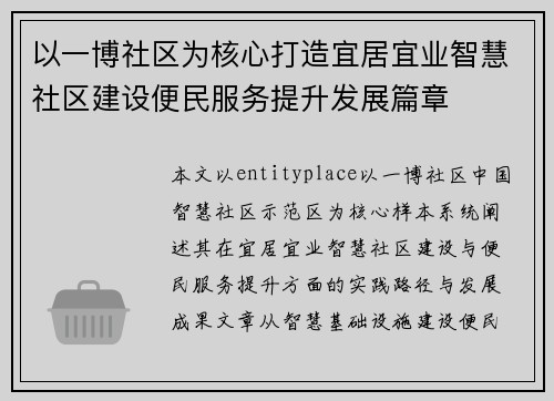 以一博社区为核心打造宜居宜业智慧社区建设便民服务提升发展篇章