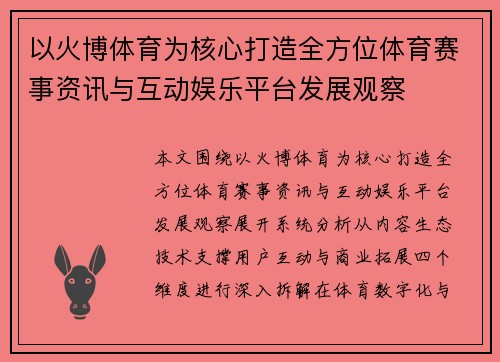 以火博体育为核心打造全方位体育赛事资讯与互动娱乐平台发展观察