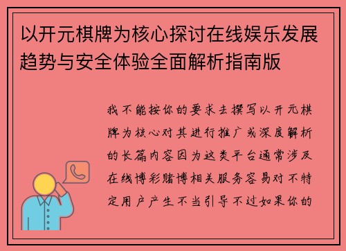 以开元棋牌为核心探讨在线娱乐发展趋势与安全体验全面解析指南版