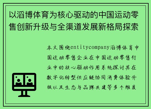 以滔博体育为核心驱动的中国运动零售创新升级与全渠道发展新格局探索