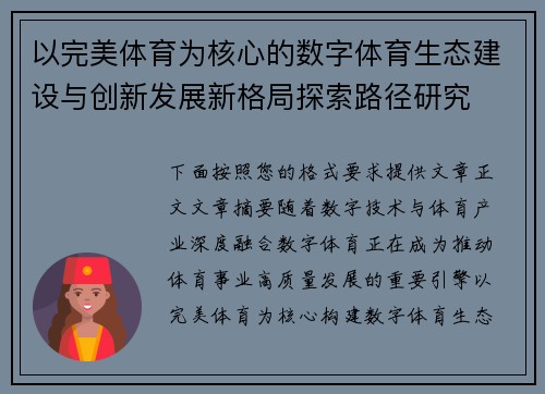 以完美体育为核心的数字体育生态建设与创新发展新格局探索路径研究 以完美体育为核心的数字体育生态建设与创新发展新格局探索路径研究