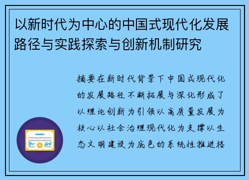 以新时代为中心的中国式现代化发展路径与实践探索与创新机制研究