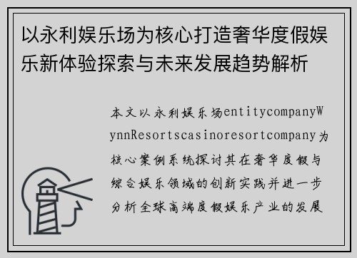 以永利娱乐场为核心打造奢华度假娱乐新体验探索与未来发展趋势解析
