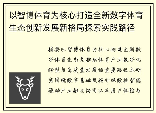 以智博体育为核心打造全新数字体育生态创新发展新格局探索实践路径