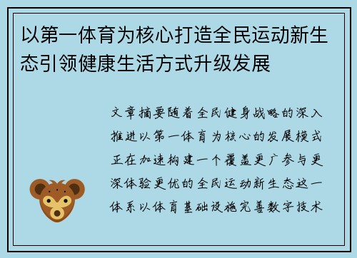 以第一体育为核心打造全民运动新生态引领健康生活方式升级发展