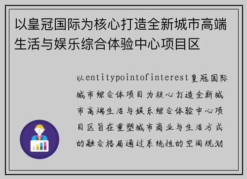 以皇冠国际为核心打造全新城市高端生活与娱乐综合体验中心项目区