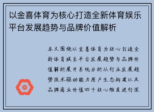 以金喜体育为核心打造全新体育娱乐平台发展趋势与品牌价值解析