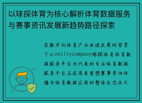 以球探体育为核心解析体育数据服务与赛事资讯发展新趋势路径探索