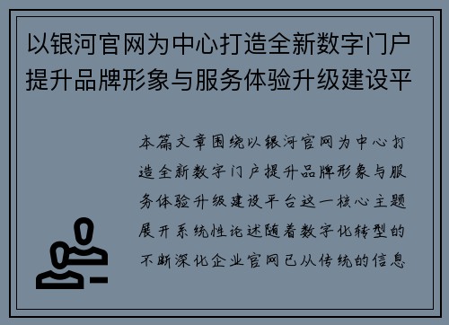以银河官网为中心打造全新数字门户提升品牌形象与服务体验升级建设平台