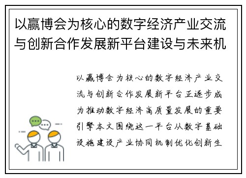 以赢博会为核心的数字经济产业交流与创新合作发展新平台建设与未来机遇