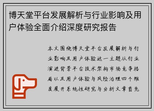 博天堂平台发展解析与行业影响及用户体验全面介绍深度研究报告