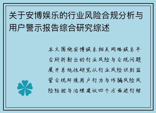 关于安博娱乐的行业风险合规分析与用户警示报告综合研究综述