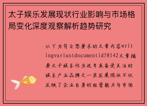 太子娱乐发展现状行业影响与市场格局变化深度观察解析趋势研究