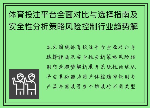 体育投注平台全面对比与选择指南及安全性分析策略风险控制行业趋势解析 体育投注平台全面对比与选择指南及安全性分析策略风险控制行业趋势解析
