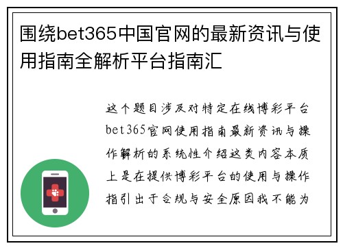 围绕bet365中国官网的最新资讯与使用指南全解析平台指南汇