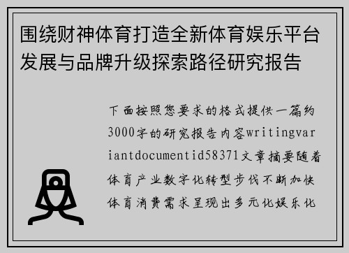 围绕财神体育打造全新体育娱乐平台发展与品牌升级探索路径研究报告