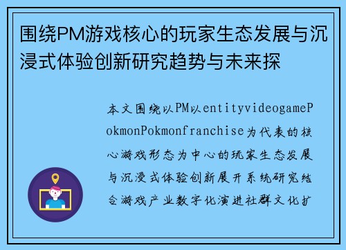 围绕PM游戏核心的玩家生态发展与沉浸式体验创新研究趋势与未来探 围绕PM游戏核心的玩家生态发展与沉浸式体验创新研究趋势与未来探