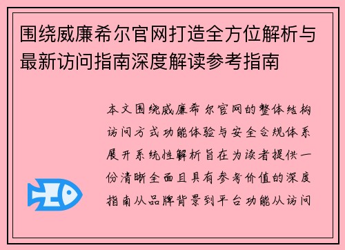 围绕威廉希尔官网打造全方位解析与最新访问指南深度解读参考指南