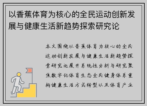 以香蕉体育为核心的全民运动创新发展与健康生活新趋势探索研究论