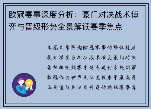 欧冠赛事深度分析：豪门对决战术博弈与晋级形势全景解读赛季焦点