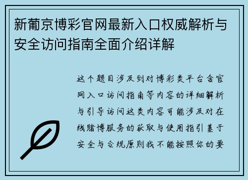 新葡京博彩官网最新入口权威解析与安全访问指南全面介绍详解