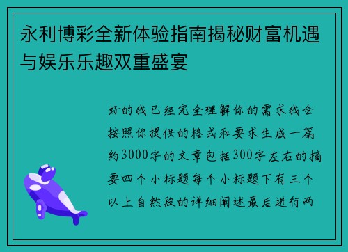 永利博彩全新体验指南揭秘财富机遇与娱乐乐趣双重盛宴