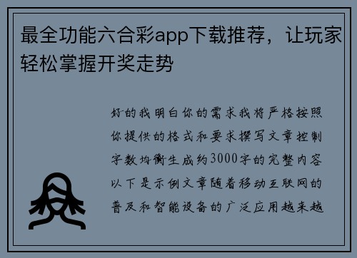 最全功能六合彩app下载推荐，让玩家轻松掌握开奖走势