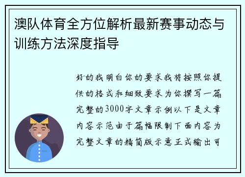 澳队体育全方位解析最新赛事动态与训练方法深度指导