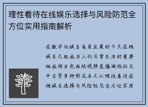 理性看待在线娱乐选择与风险防范全方位实用指南解析