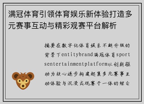 满冠体育引领体育娱乐新体验打造多元赛事互动与精彩观赛平台解析