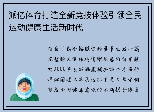 派亿体育打造全新竞技体验引领全民运动健康生活新时代