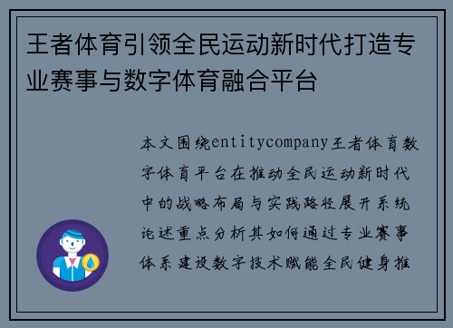 王者体育引领全民运动新时代打造专业赛事与数字体育融合平台