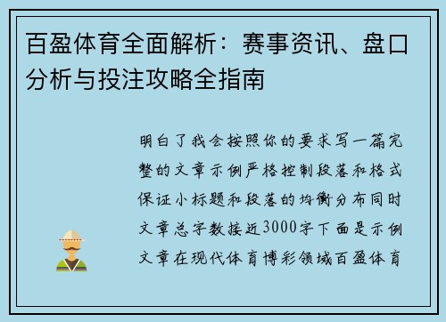 百盈体育全面解析：赛事资讯、盘口分析与投注攻略全指南