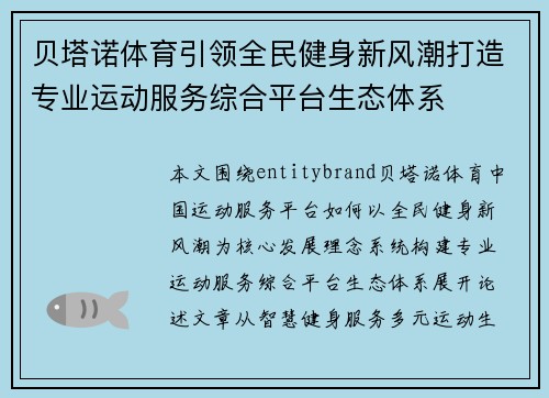 贝塔诺体育引领全民健身新风潮打造专业运动服务综合平台生态体系