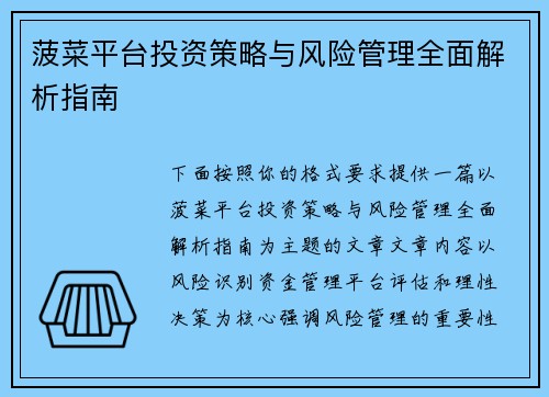 菠菜平台投资策略与风险管理全面解析指南