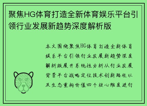 聚焦HG体育打造全新体育娱乐平台引领行业发展新趋势深度解析版