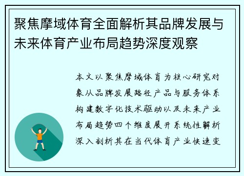 聚焦摩域体育全面解析其品牌发展与未来体育产业布局趋势深度观察