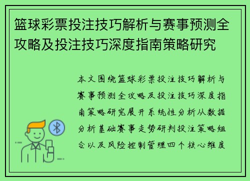 篮球彩票投注技巧解析与赛事预测全攻略及投注技巧深度指南策略研究