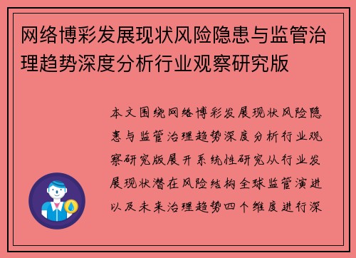 网络博彩发展现状风险隐患与监管治理趋势深度分析行业观察研究版