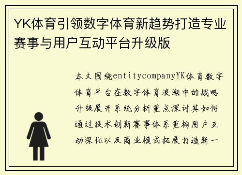 YK体育引领数字体育新趋势打造专业赛事与用户互动平台升级版