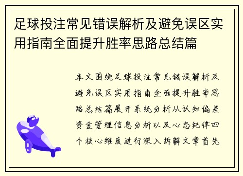 足球投注常见错误解析及避免误区实用指南全面提升胜率思路总结篇