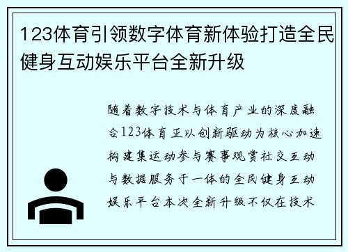 123体育引领数字体育新体验打造全民健身互动娱乐平台全新升级