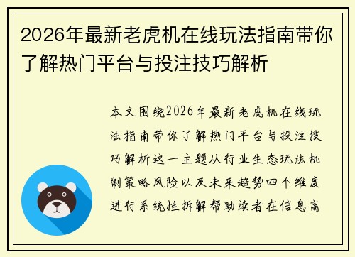 2026年最新老虎机在线玩法指南带你了解热门平台与投注技巧解析