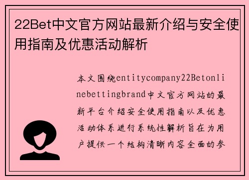 22Bet中文官方网站最新介绍与安全使用指南及优惠活动解析