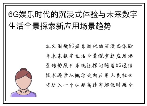 6G娱乐时代的沉浸式体验与未来数字生活全景探索新应用场景趋势